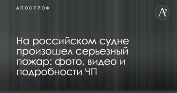 На російському судні сталася серйозна пожежа: фото, відео і подробиці НП