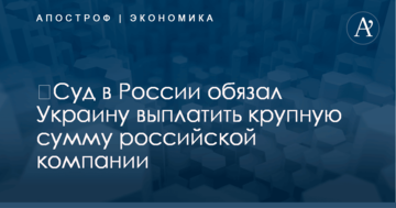 ​Суд в России обязал Украину выплатить крупную сумму российской компании
