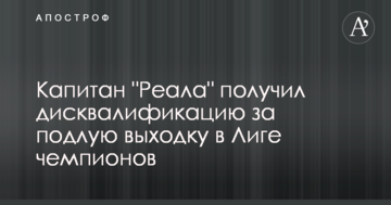 Капитан "Реала" получил дисквалификацию за подлую выходку в Лиге чемпионов