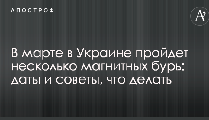 У березні в Україні пройде кілька магнітних бурь: дати і поради, що робити