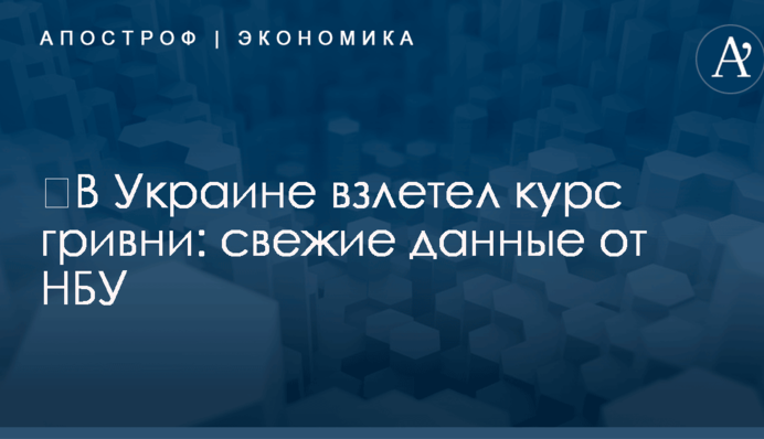 ​В Украине взлетел курс гривни: свежие данные от НБУ