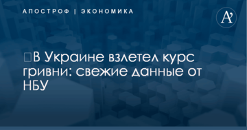 ​В Украине взлетел курс гривни: свежие данные от НБУ
