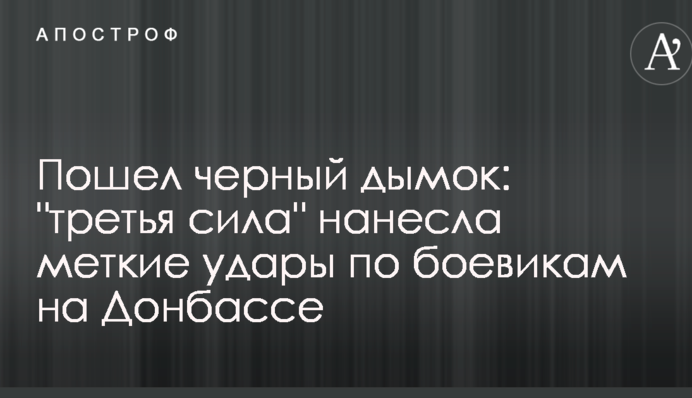 Пошел черный дымок: 