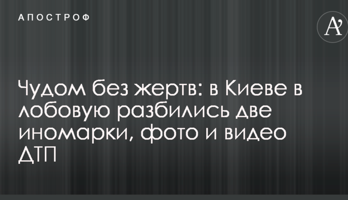 Дивом без жертв: в Києві в лобову розбилися дві іномарки, фото і відео ДТП