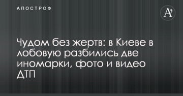 Дивом без жертв: в Києві в лобову розбилися дві іномарки, фото і відео ДТП