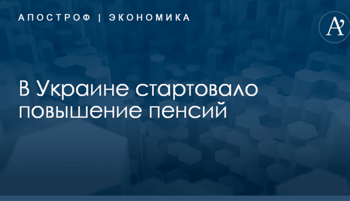 В Украине стартовало повышение пенсий