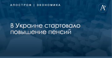 В Украине стартовало повышение пенсий