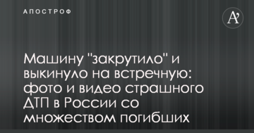 Машину "закрутило" і викинуло на зустрічну: фото і відео страшної ДТП в Росії з безліччю загиблих