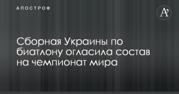 Сборная Украины по биатлону огласила состав на чемпионат мира