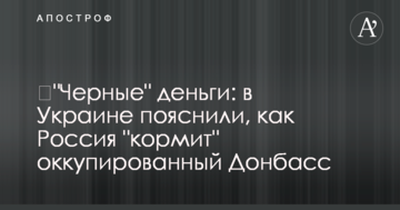 ​"Чорні" гроші: в Україні пояснили, як Росія "годує" окупований Донбас