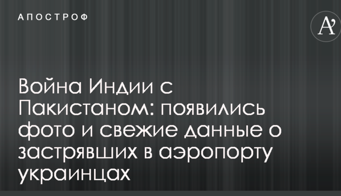 Війна Індії з Пакистаном: з'явилися фото і свіжі дані про застряглих в аеропорту українців