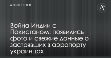 Війна Індії з Пакистаном: з'явилися фото і свіжі дані про застряглих в аеропорту українців