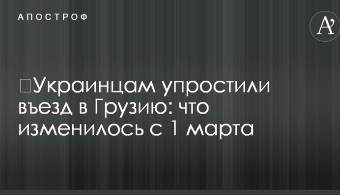 ​Украинцам упростили въезд в Грузию: что изменилось с 1 марта