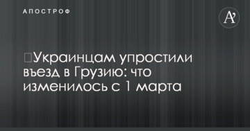 ​Украинцам упростили въезд в Грузию: что изменилось с 1 марта