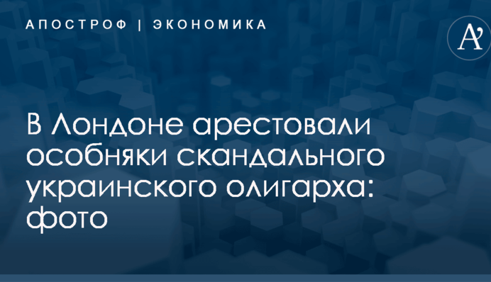 В Лондоне арестовали особняки скандального украинского олигарха: фото
