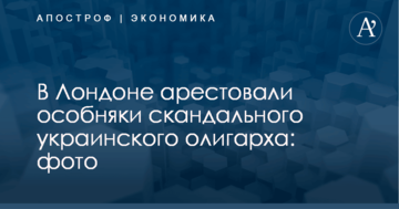 В Лондоне арестовали особняки скандального украинского олигарха: фото
