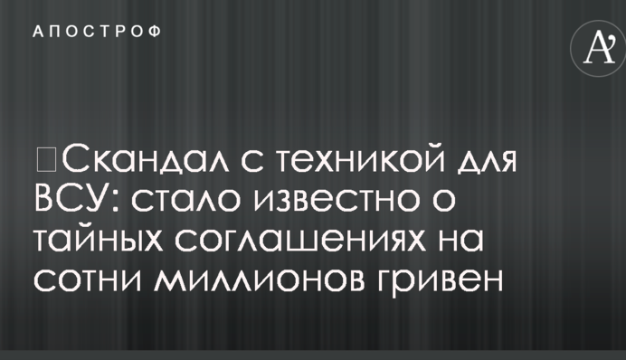 Скандал з технікою для ЗСУ: стало відомо про таємні угоди на сотні мільйонів гривень