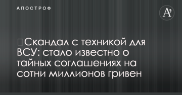 Скандал з технікою для ЗСУ: стало відомо про таємні угоди на сотні мільйонів гривень