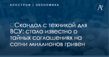 ​Скандал с техникой для ВСУ: стало известно о тайных соглашениях на сотни миллионов гривен