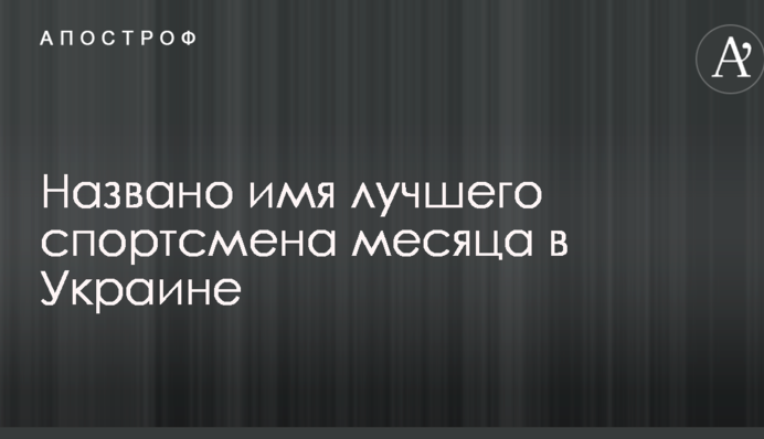 Названо ім'я найкращого спортсмена місяця в Україні