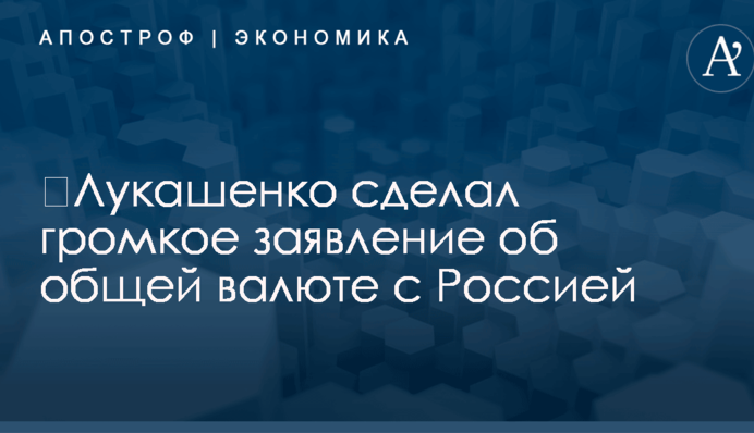 ​Лукашенко сделал громкое заявление об общей валюте с Россией