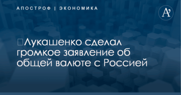 ​Лукашенко сделал громкое заявление об общей валюте с Россией
