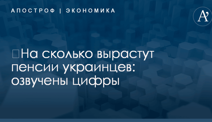 ​На сколько вырастут пенсии украинцев: озвучены цифры