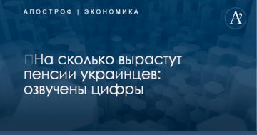 ​На сколько вырастут пенсии украинцев: озвучены цифры