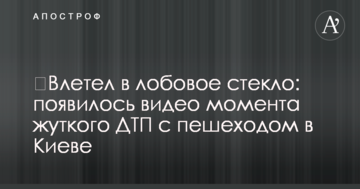 ​Влетів у лобове скло: з'явилося відео моменту жахливої ДТП із пішоходом у Києві