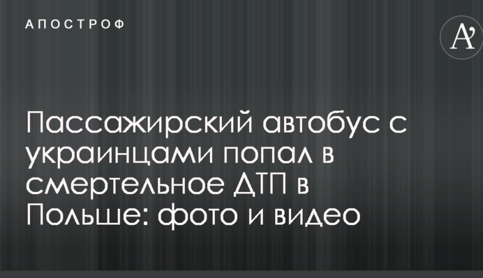 Пассажирский автобус с украинцами попал в смертельное ДТП в Польше: фото и видео