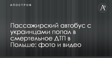 Пасажирський автобус з українцями потрапив у смертельне ДТП в Польщі: фото і відео
