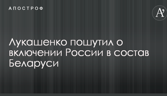 Лукашенко пожартував про включення Росії до складу Білорусі