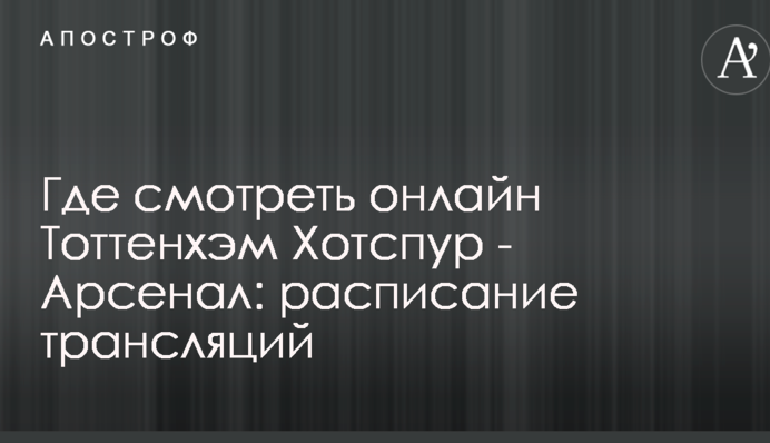 Где смотреть онлайн Тоттенхэм Хотспур - Арсенал: расписание трансляций
