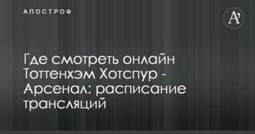 Где смотреть онлайн Тоттенхэм Хотспур - Арсенал: расписание трансляций