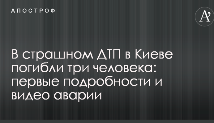 У моторошній ДТП у Києві загинули три людини: перші подробиці і відео аварії