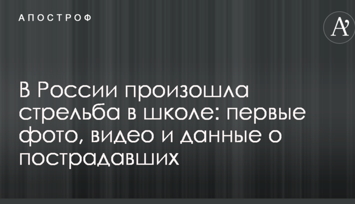 У Росії сталася стрілянина в школі: перші фото, відео і дані про постраждалих