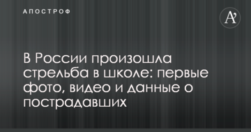 У Росії сталася стрілянина в школі: перші фото, відео і дані про постраждалих