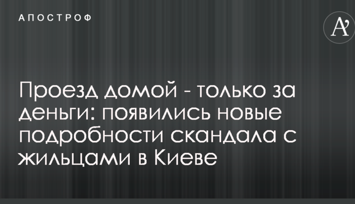 Проезд домой - только за деньги: появились новые подробности скандала с жильцами в Киеве