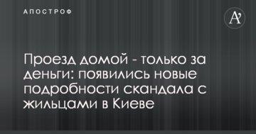 Проїзд додому - тільки за гроші: з'явилися нові подробиці скандалу з мешканцями в Києві