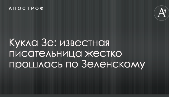 Лялька Зе: відома письменниця жорстко пройшлася по Зеленському