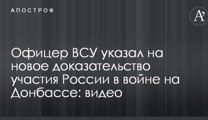 Офицер ВСУ указал на новое доказательство участия России в войне на Донбассе: видео