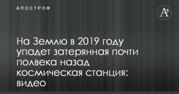 На Землю в 2019 році впаде загублена майже півстоліття назад космічна станція: відео