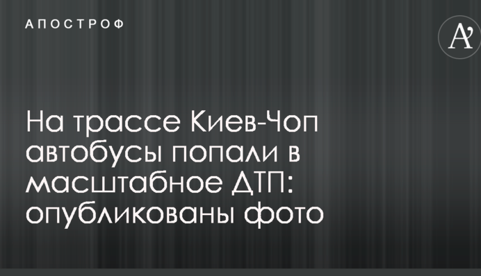 На трасі Київ-Чоп автобуси потрапили в масштабну ДТП: опубліковано фото