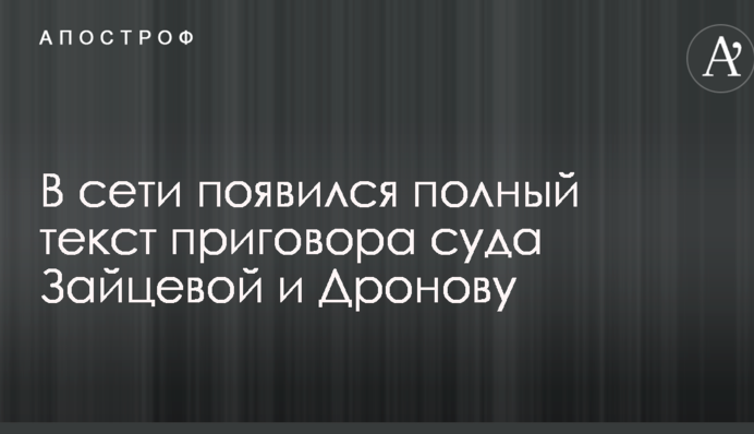 В сети появился полный текст приговора суда Зайцевой и Дронову
