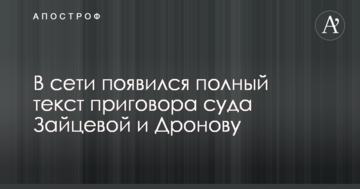 В сети появился полный текст приговора суда Зайцевой и Дронову