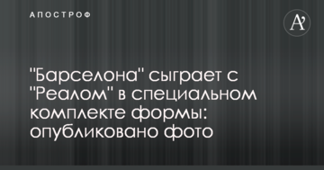 "Барселона" сыграет с "Реалом" в специальном комплекте формы: опубликовано фото