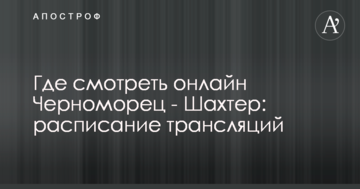 Где смотреть онлайн Черноморец - Шахтер: расписание трансляций