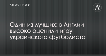 Один из лучших: в Англии высоко оценили игру украинского футболиста