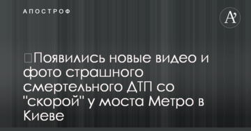 ​З'явилися нові відео і фото страшної смертельної ДТП зі "швидкою" біля мосту Метро в Києві