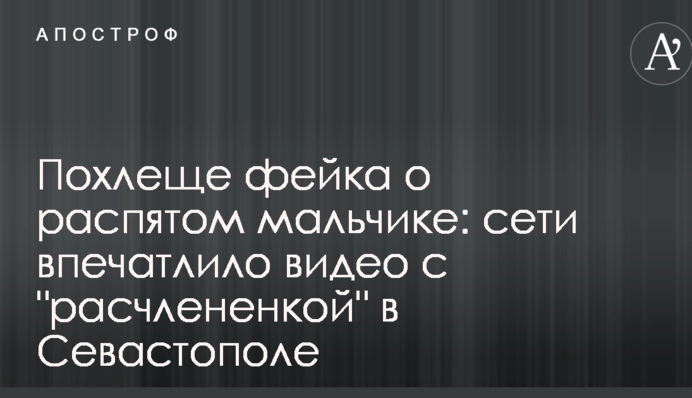 Похлеще фейка о распятом мальчике: сети впечатлило видео с 